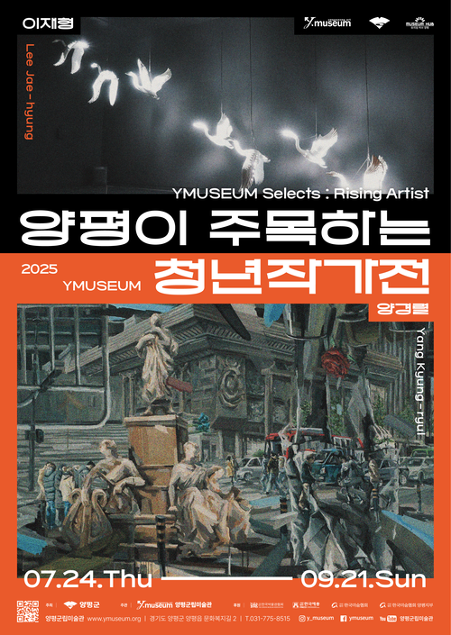 양평군립미술관 특별기획전 '2025 양평이 주목하는 청년작가전' 포스터