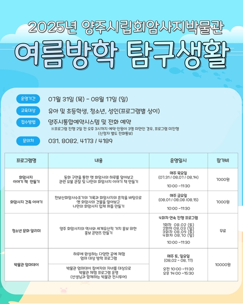 양주시립회암사지박물관 2025년 여름방학 특별프로그램 운영 안내 배너