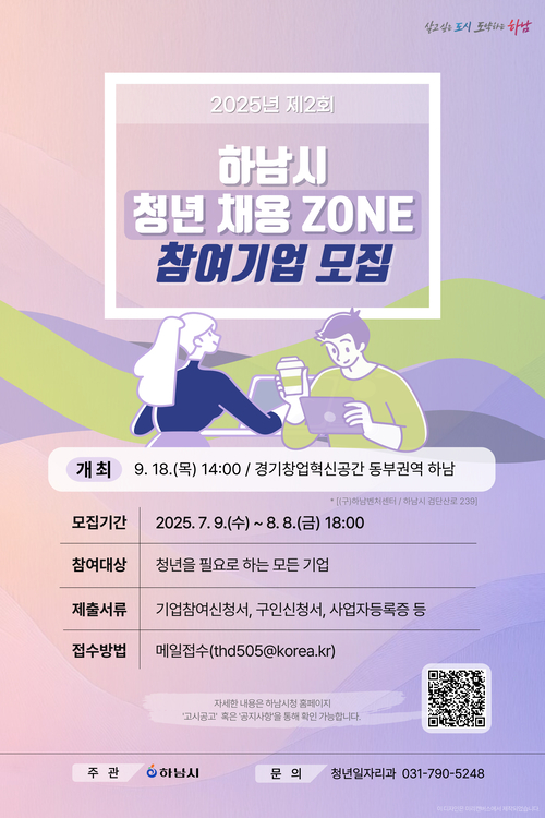 하남시 '2025년 제2회 하남시 청년 채용ZONE' 참여 기업 모집 배너