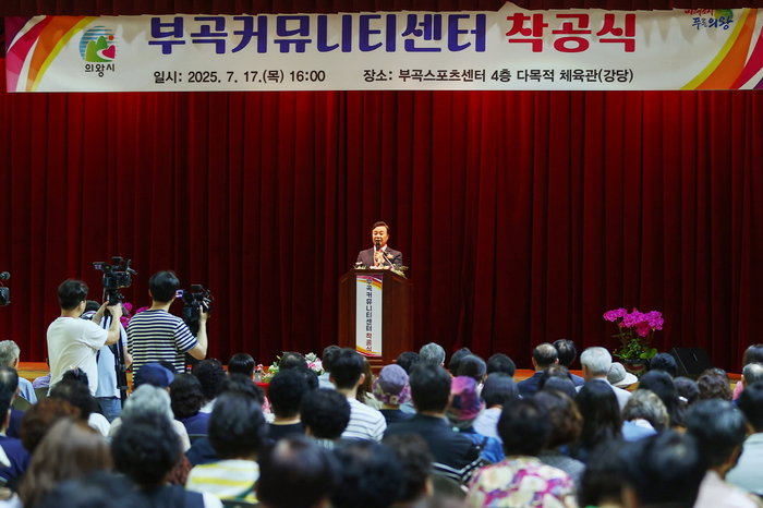 의왕시 17일 부곡커뮤니티센터 착공식 개최