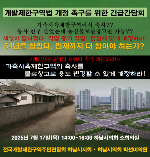 박선미 하남시의회 의원 17일 '개발제한구역 특별법 개정 촉구 긴급간담회' 카드뉴스