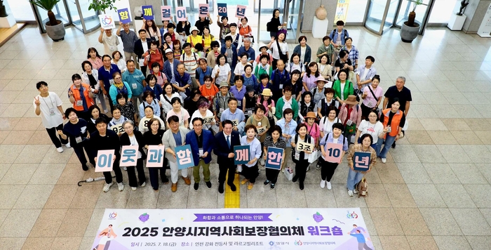 안양시 18일 시협의체 20주년과 동협의체 10주년을 기념하는 '지역사회보장협의체 통합 워크숍' 개최