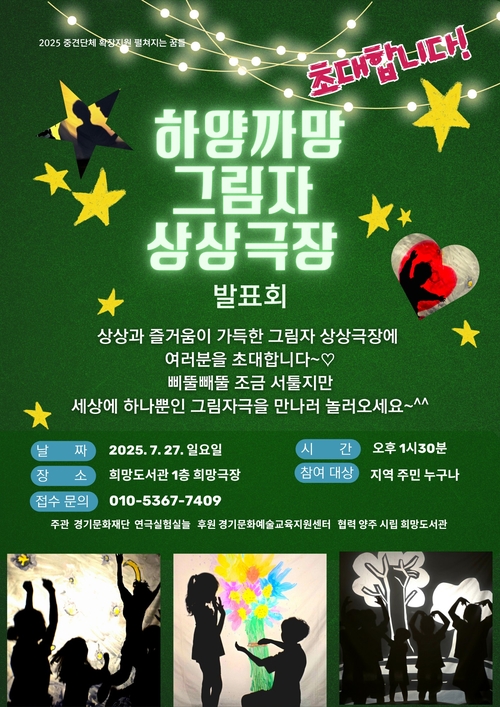 양주희망도서관 '하양까망 그림자 상상극장' 발표회 포스터