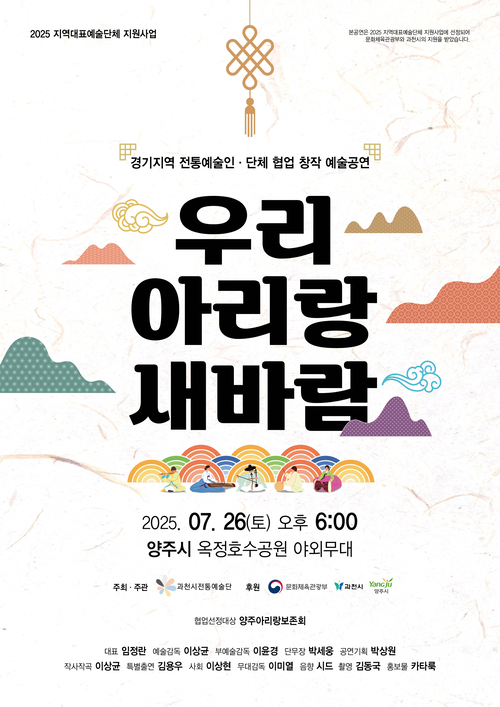 양주아리랑보존회 창작공연 '우리 아리랑 새바람' 포스터