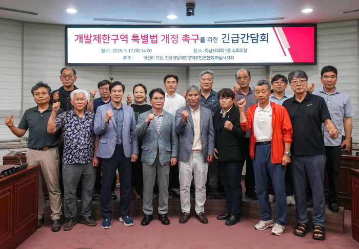 박선미 하남시의회 의원 17일 '개발제한구역 특별법 개정 촉구 긴급간담회' 개최