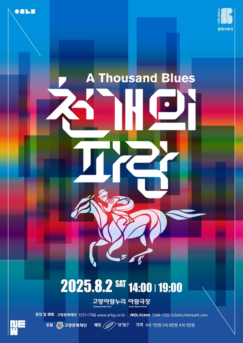 고양문화재단 창작가무극 '천 개의 파랑' 포스터