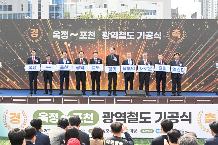 전철 7호선 옥정~포천 기공식