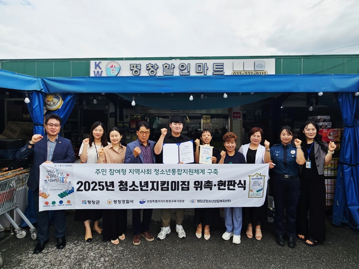 평창군 청소년지킴이집 위촉 및 현판식