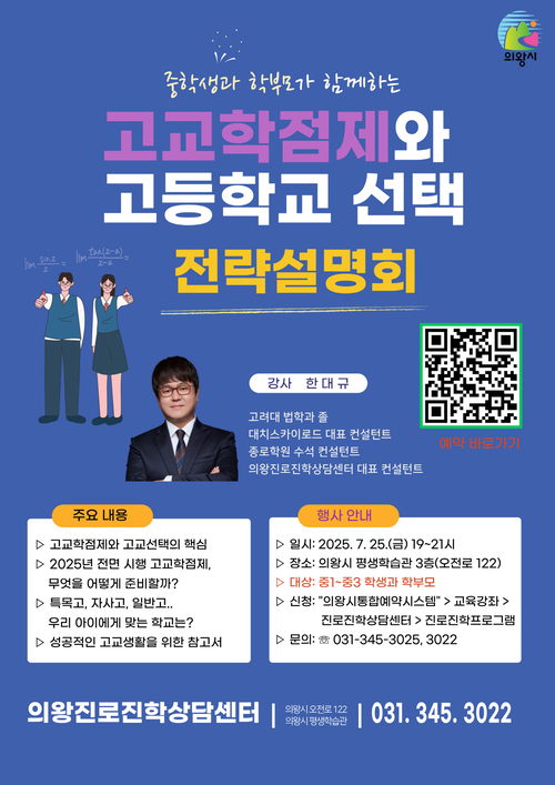 의왕진로진학상담센터 '고교학점제와 고등학교 선택 전략설명회' 개최 포스터
