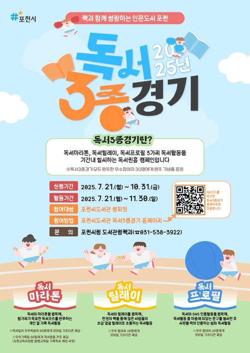 포천시 '2025년 독서 3종경기' 개최 포스터
