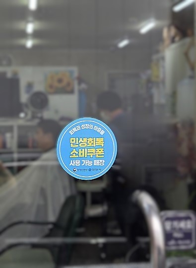 안양시 민생회복 소비쿠폰 사용 가능 매장 스티커