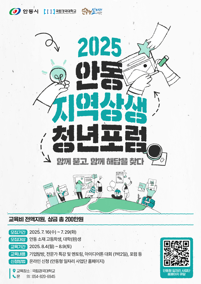 '2025 안동 지역상생 청년포럼' 참여자 모집