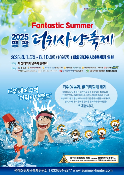 평창더위사냥축제