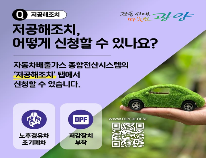 광양시, 노후 경유차 배출가스 저감사업(2차) 2억 원 지원