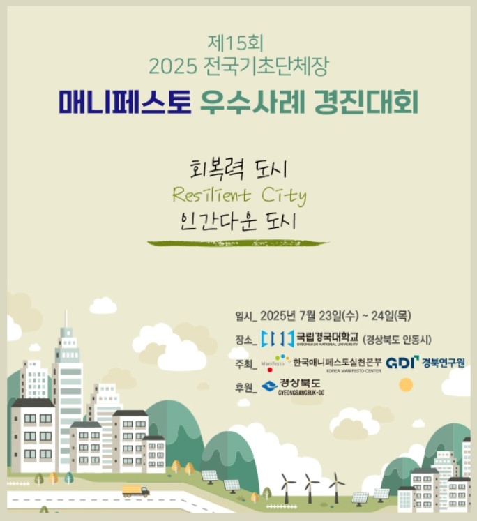 전국 매니페스토 우수사례 경진대회 안동에서 열려