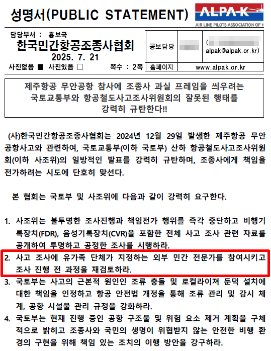 한국민간항공조종사협회(ALPA-K)가 지난 21일 발표한 성명서 중 두 번째 요구 사항에 '사고 조사에 유가족 단체가 지정하는 외부 민간 전문가를 참여시