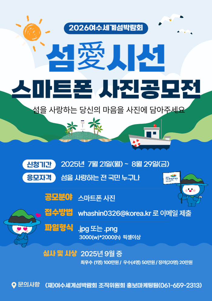 2026여수세계섬박람회 스마트폰 사진 공모전 개최