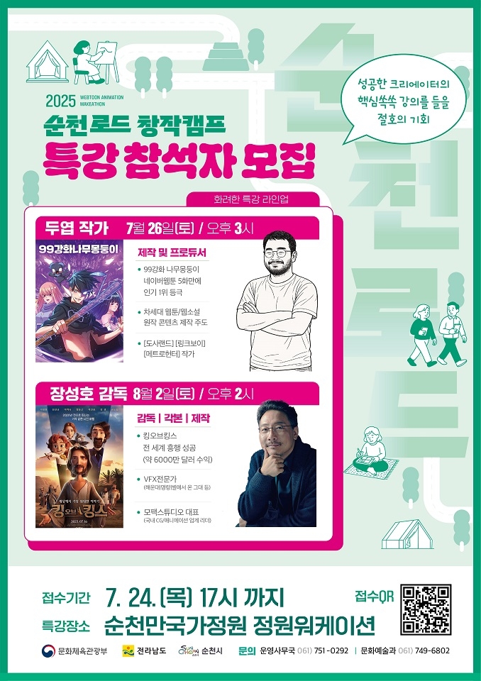 2025 순천로드 창작캠프 '3:1 경쟁률' 기록