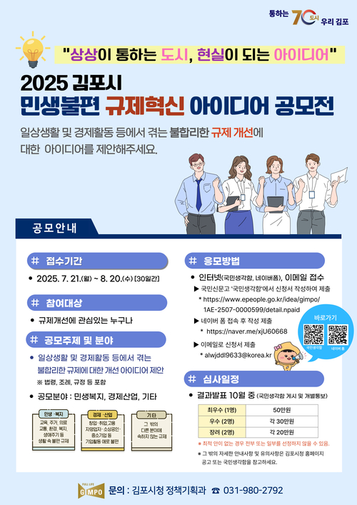 '2025 김포시 민생불편 규제혁신 아이디어 공모전' 배너