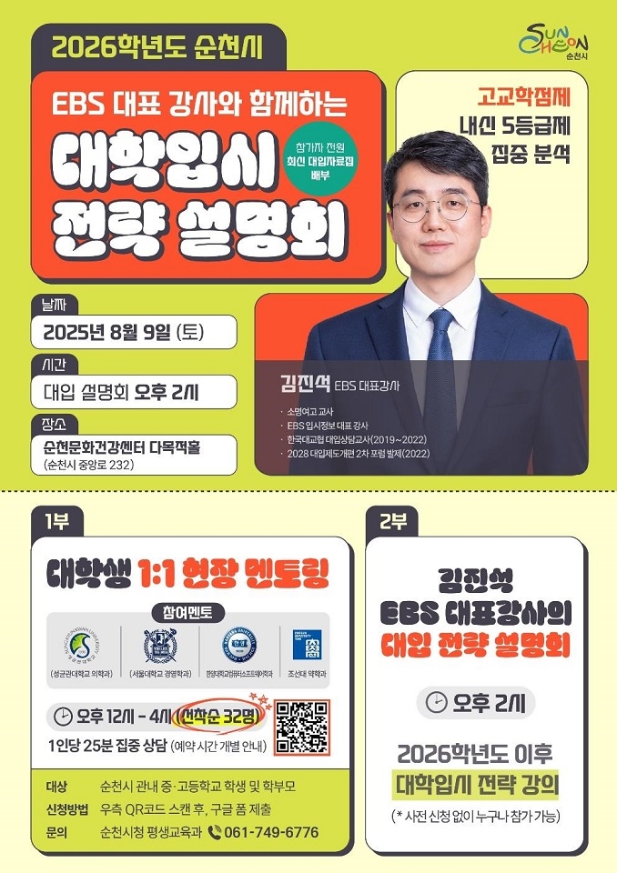 순천시, 미래의 꿈을 담은 2026학년도 대학 입시설명회 개최