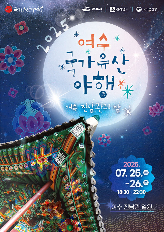 여수시, '2025 여수 국가유산 야행' 25일부터 이틀간 개최