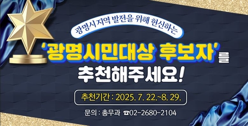 광명시 '2025년 제37회 광명시민대상' 후보 공모 포스터