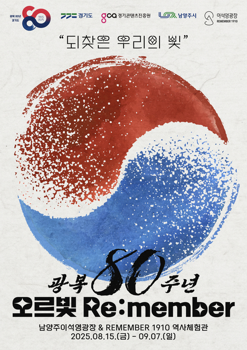 남양주시 '오르빛 R:emember 콘텐츠 전시' 개최 포스터