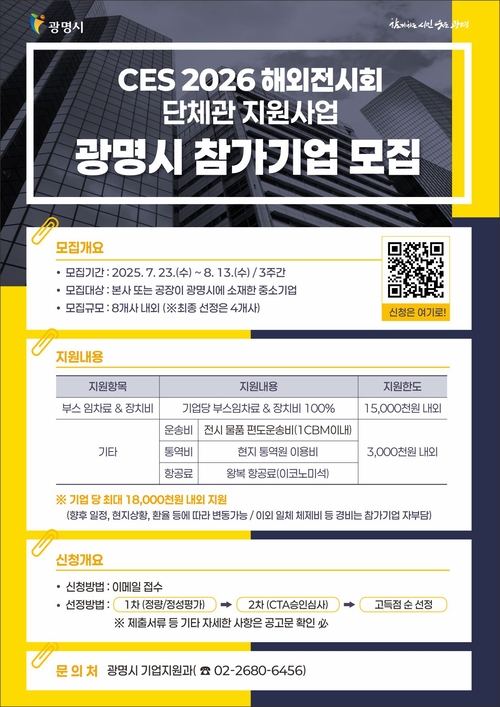 광명시 'CES 2026' 참가기업 모집 포스터