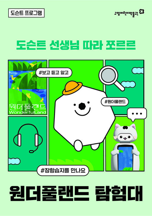 고양어린이박물관 원더풀랜드 탐험대 배너