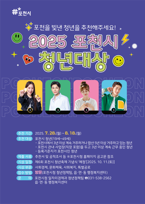 2025년 포천시 청년대상 후보자 추천 접수 포스터