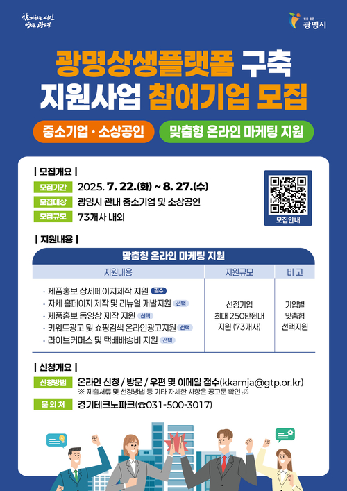 광명시 광명상생플랫폼 입점 업체 모집 포스터
