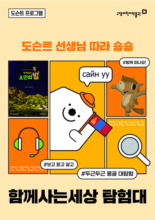 고양어린이박물관 함께사는 세상 탐험대 배너
