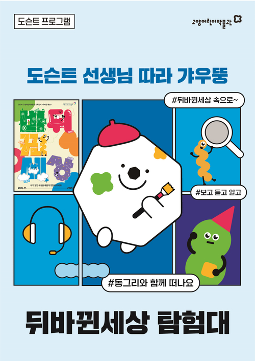 고양어린이박물관 뒤바뀐 세상 탐험대 배너
