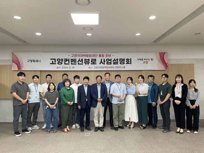 고양컨벤션뷰로 고양국제박람회재단 통합 준비 사업설명회