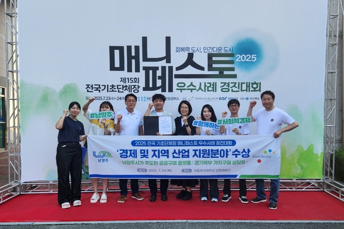 남양주시 24일 '2025년 전국 기초단체장 매니페스토 우수사례 경진대회' 최우수상 수상