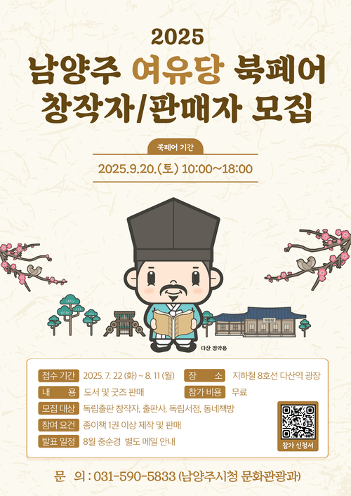 '2025 남양주시 여유당 북페어' 창작자-판매자 모집 포스터