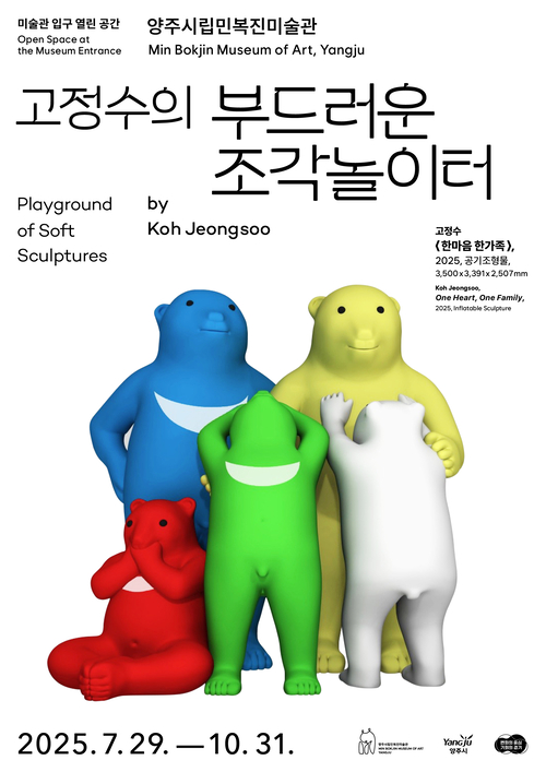 양주시립민복진미술관 부드러운 조각놀이터전 포스터