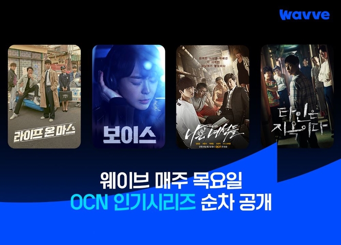 웨이브는 오는 9월까지 OCN의 명품 오리지널 시리즈를 순차적으로 공개한다.