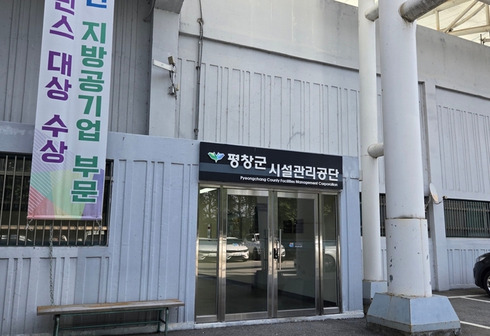 평창군 시설관리공단