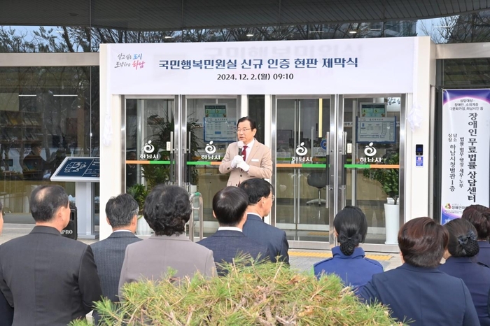 이현재 하남시장 2024년 12월2일 '2024 국민행복민원실 인증 기념 현판식' 주재