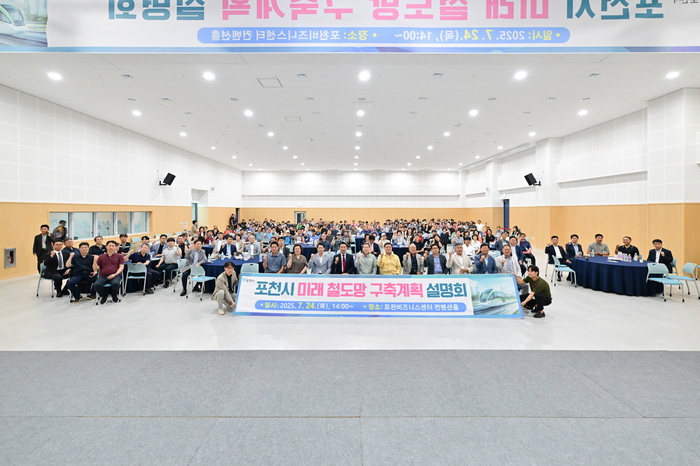 포천시 24일 '미래철도망 구축계획 설명회' 개최