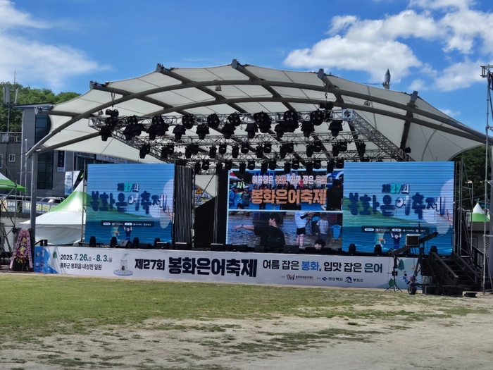 제27회 봉화은어축제 성대한 개막