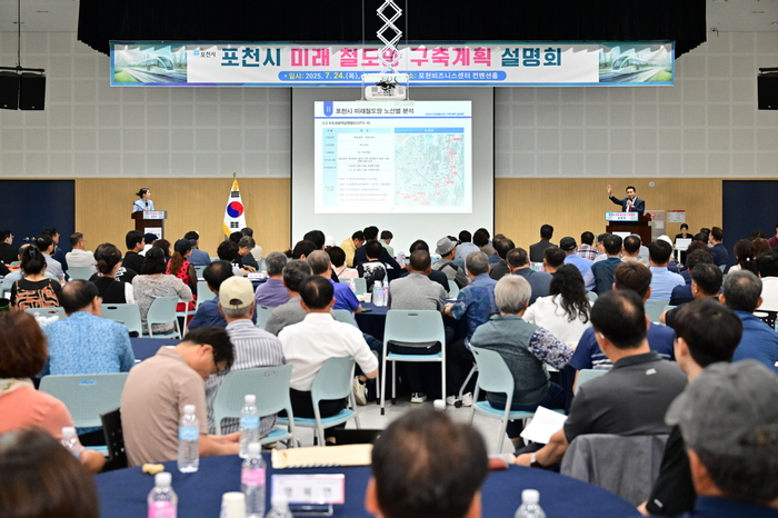 포천시 24일 '미래철도망 구축계획 설명회' 개최