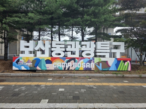 동두천시 보산동 외국인관광특구 현판