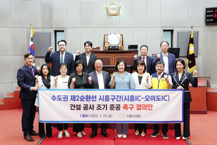 시흥시의회 25일 '수도권 제2순환선 시흥구간(시화IC~오이도IC) 건설 공사 조기 준공 촉구 결의안' 채택