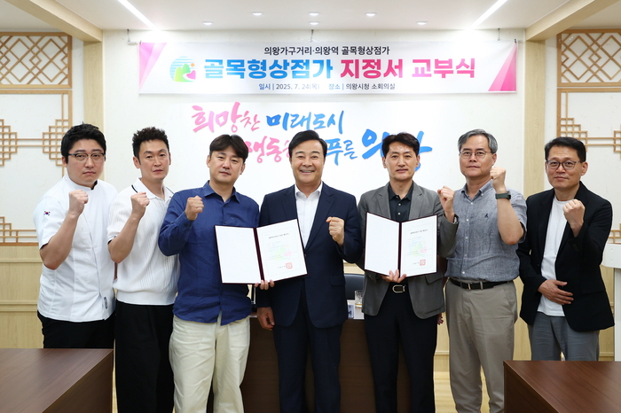 의왕시 24일 제2호-3호 골목형 상점가 지정서 교부식 개최