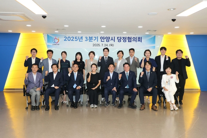 안양시 24일 '2025년 3분기 당정협의회' 개최