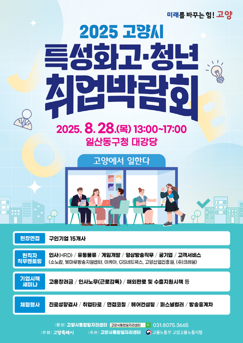 2025고양시 특성화고-청년 취업박람회 참여 기업 모집 포스터