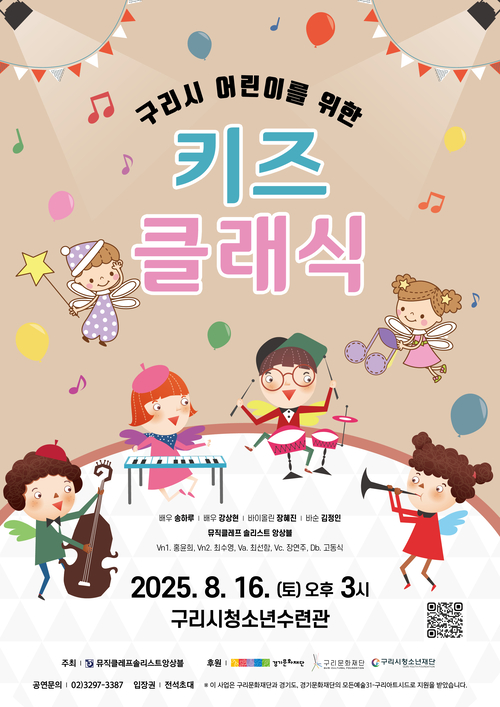 구리시 '키즈클래식' 개최 배너