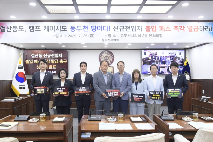 동두천시의회 25일 '걸산동 신규전입자 캠프 케이시 출입 패스 즉각 발급 촉구 성명' 발표